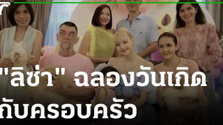 "ลิซ่า"ดีใจปีนี้ ฉลองวันเกิดกับครอบครัว 28-03-65 ข่าวเช้าหัวเขียว