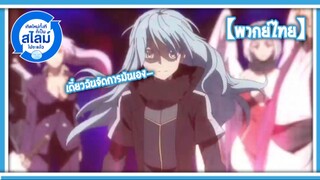 เดี๋ยวฉันจัดการมันเอง | เกิดใหม่ทั้งทีก็เป็นสไลม์ไปซะแล้ว ภาคที่ 2 Part 2 [พากย์ไทย]