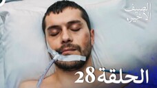 مسلسل الصيف الأخير الحلقة 28 مدبلج بالعربية Son Yaz