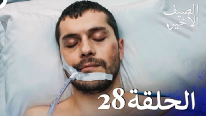 مسلسل الصيف الأخير الحلقة 28 مدبلج بالعربية Son Yaz