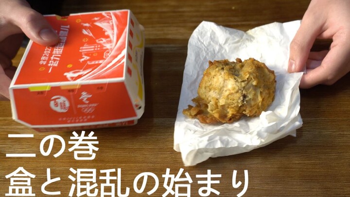 【โรแมนติกห้ามเข้า】มหากาพย์ NTR แห่งปีเรื่องราวเบอร์เกอร์ ภาค 2 กล่องและความวุ่นวายเริ่มต้นขึ้น