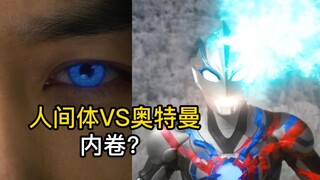 【吐槽-奥特曼】布莱泽10 人间体VS奥特曼？拯救亲子怪兽