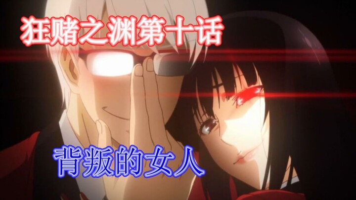 [Kakegurui] Episode 10 Siapa pengkhianatnya?