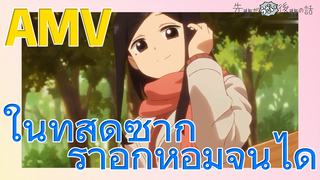 [เรื่องที่น่ารำคาญของรุ่นพี่] AMV | ในที่สุดซากุราอิก็หอมจนได้