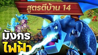 สูตรตีบ้าน 14 มังกรไฟฟ้า - Clash of Clans