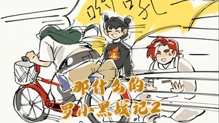 那什么的罗小黑战记2