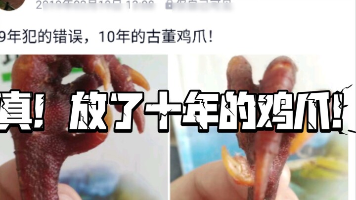 حقًا! ماذا يحدث عندما تترك أصابع الدجاج لمدة أكثر من عشر سنوات؟