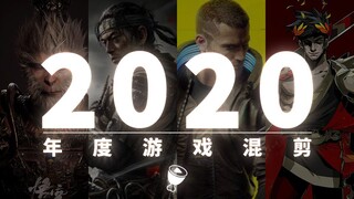2020年度游戏混剪【主播真会玩特别篇】