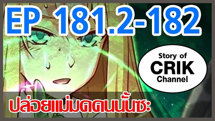 [มังงะจีน] ปล่อยแม่มดคนนั้นซะ ตอนที่ 181.2-182 [คุ้มเลยองค์ชายย]