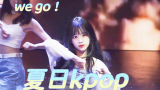 女大学生夏日喂狗！街舞社kpop表演直拍/fromis_9【we go】清凉一夏！