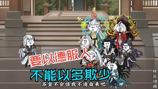 第六十六集|要以德服人，不能以多欺少