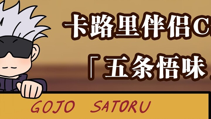 [Jujutsu Kaisen]Calorie Companion CM "Gojo Satoru" (cv. Nakamura Yuichi)