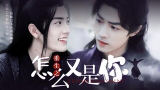 【肖战水仙 | 三羡】《重生之怎么又是你》第一集 | he 甜虐