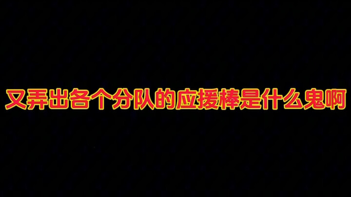 够了我说真的。