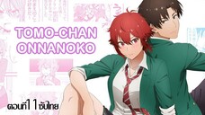 Tomo-Chan Wa Onnanoko (ซับไทย) ตอนที่11