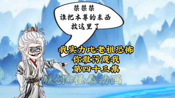 我实力比老祖恐怖，你敢污蔑我43：谁敢抢本尊的东西