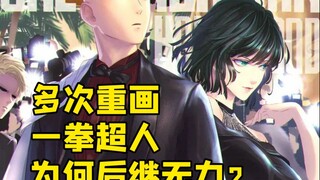 多次重画也难掩颓势 一拳超人为何难以后继无力？