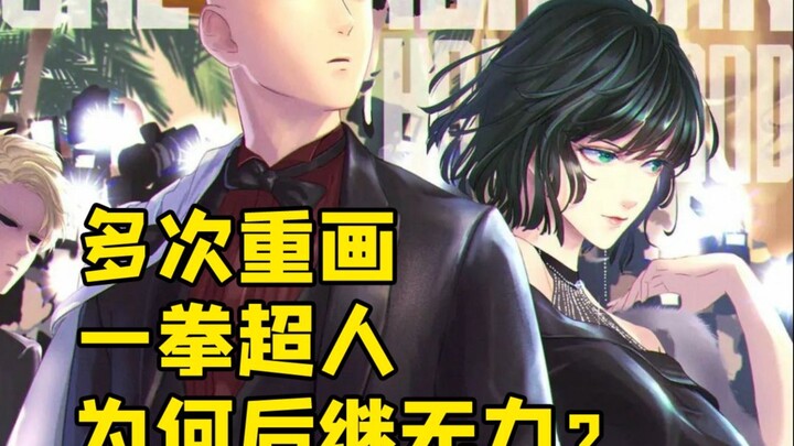 多次重画也难掩颓势 一拳超人为何难以后继无力？