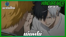 Wind Breaker วินด์เบรกเกอร์ SS2 EP.4-1 เยี่ยมไข้ [พากย์ไทย]