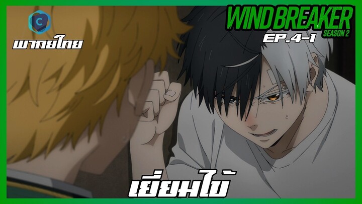 Wind Breaker วินด์เบรกเกอร์ SS2 EP.4-1 เยี่ยมไข้ [พากย์ไทย]