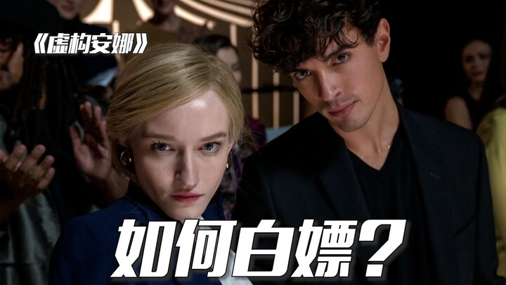 She single-handedly got to enjoy the entire New York elite social scene for free.