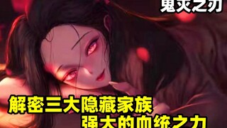 ［鬼灭之刃］三大神秘又强大的隐藏家族！炭治郎的血统太特殊！连黑死牟都嫉妒？日之呼吸为什么只有他可以用？不死川家族实力比灶门家还要变态？祢豆子 实弥 玄弥 宇髓天