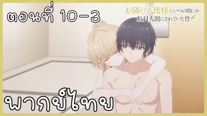 ขาดคุณนางฟ้าข้างห้องไป ผมคงมีชีวิตต่อไปไม่ได้อีกแล้ว ตอนที่ 10-3 [พากย์ไทย] Unofficial