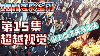 【漫画解说】六阶杀手霸王出击，船员重伤、发条牺牲。超越视觉/难以置信15（全系列解说37:内战后新篇章！IDW变形金刚漫）