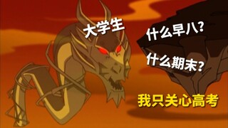 2023高考 但是大学生现状 (整活配音)