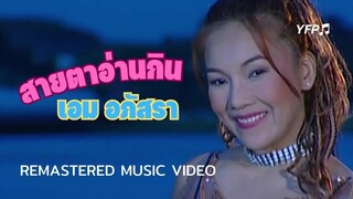 สายตาอ่านกิน - เอม อภัสรา [Remastered MV]