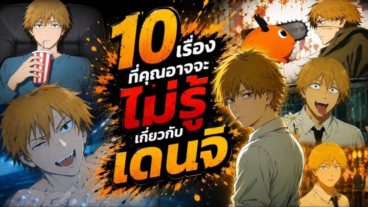 10 เรื่องที่คุณอาจจะไม่รู้เกี่ยวกับเดนจิ Chainsaw Man