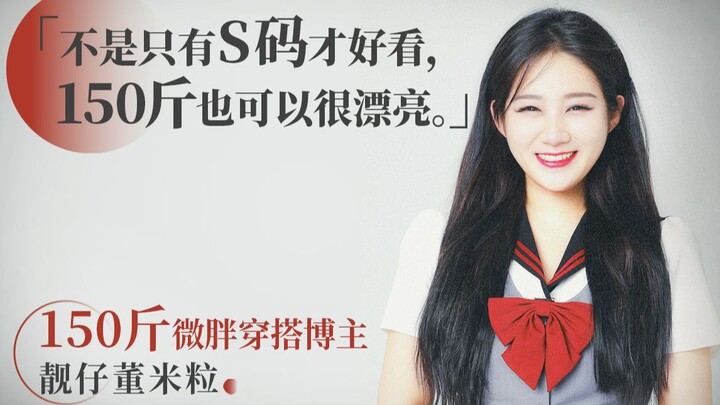 ลดน้ำหนักจาก 100 จินเหลือ 150 จิน ฉันเลิกเป็นนางแบบแล้วหันมาเป็นบล็อกเกอร์สไตล์แฟชั่นไซส์ใหญ่แทน!