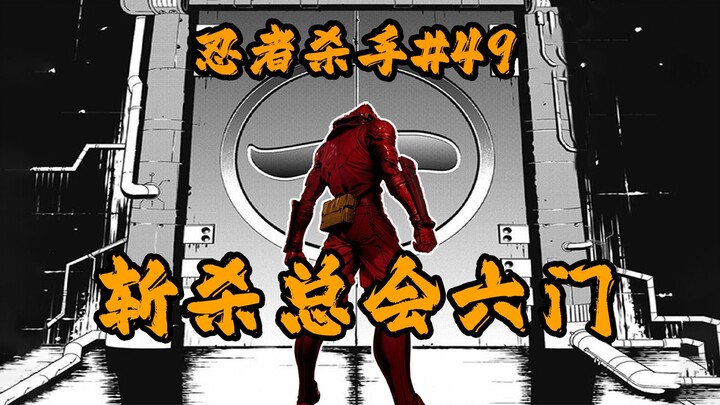 难缠的敌人，但还是杀了！！！斩杀总会六门（上）【忍杀漫解#49】
