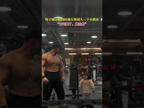 ขณะที่หนุ่มโชว์กล้าม จู่ๆ ก็มีเด็กน้อยโผล่เข้ามาในเฟรม: น่ารักมาก ใจฟูสุดๆ!