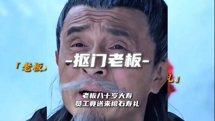 เจ้านายอายุครบ 80 ปี พนักงานกลับมอบโลงศพหินเป็นของขวัญวันเกิด!