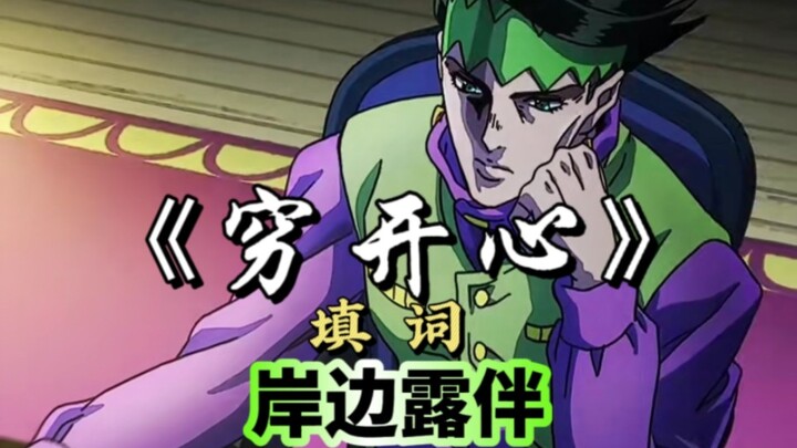 Kishibe Rohan's "Poor Happiness" Lyrics Written by JOJO