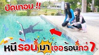 ปิดเทอม!! หนีร้อน🌞 มาเจอร้อนกว่า🔥 l WiwaWawow TV