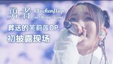 [คำบรรยายสองภาษา 4K] YOASOBI แสดงการแสดงที่น่าตกใจของ "The Brave" ในเทศกาลดนตรีฮ่องกง/เพลงประกอบของ 