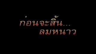 ก่อนจะสิ้นลมหนาว (2️⃣5️⃣3️⃣2️⃣)