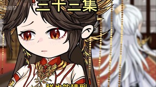 【三十三集】江山给你又何妨？