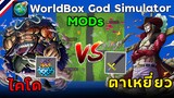 ไคโด ร้อยอสูร Vs ตาเหยี่ยวมิฮอว์ค  ( MOD OnePiece ) | WorldBox God Simulator