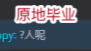 主播你播了一个小时直播间一个人都没有你不知道吗？