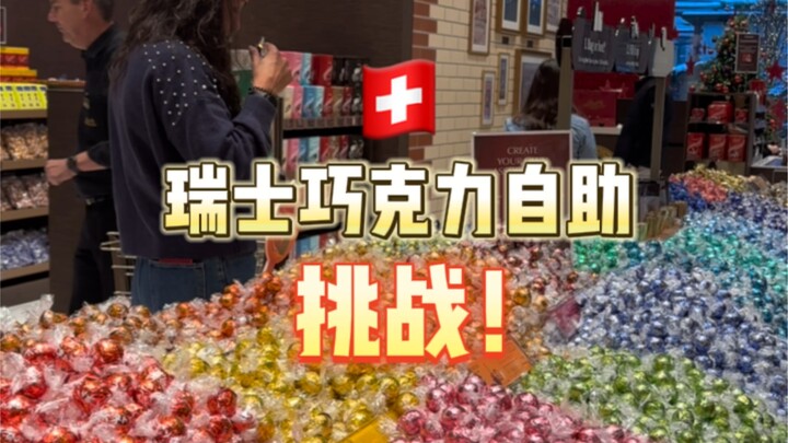 “ชาเลนจ์บุฟเฟต์ช็อกโกแลตสวิส!” กล่องกระดาษใบละสามหยวน อยากใส่ช็อกโกแลตเท่าไหร่ก็ได้?