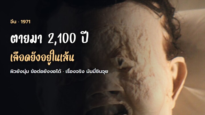 คนงานขุดหลุมหลบภัยแล้วเจอไฟผี ข้างล่างคือผู้หญิงที่ตายมา 2,100 ปี แต่เลือดยังอยู