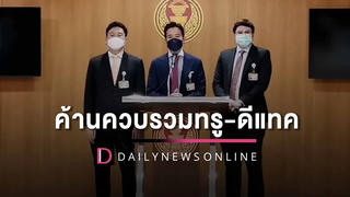 "ก้าวไกล" แทคทีม "ธนาธร" ค้านควบรวมทรู-ดีแทคหวั่นค่าโทรฯพุ่ง12-40% HOTSHOT เดลินิวส์ 04/08/65