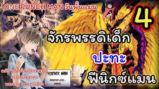 จักรพรรดิเด็ก VS ฟีนิกซ์แมน (ฉบับแก้ไข) หมัดที่ 4 : วันพั้นแมน [Child Emperor vs Phoenix Man] : สปอย