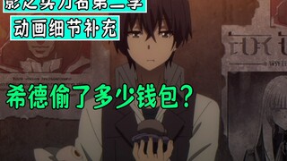 暗影大人（细节补充02）：希德到底偷了多少个钱包？