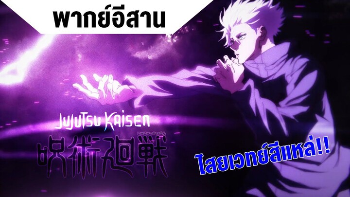 [พากย์อีสาน] รูปแบบพิเศษ"สีม่วง"ของ โกโจ ซาโตรุ : Jujutsu Kaisen มหาเวทย์ผนึกมาร