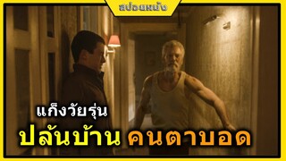 ปล้นบ้านลุงตาบอด ที่เป็นอดีตทหารผ่านศึก (สปอยหนัง): ลมหายใจสั่งตาย don't breathe