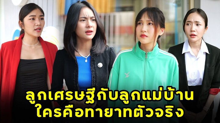 (หนังสั้น) ลูกเศรษฐีกับลูกแม่บ้าน ใครคือทายาทตัวจริง  | JPC Media